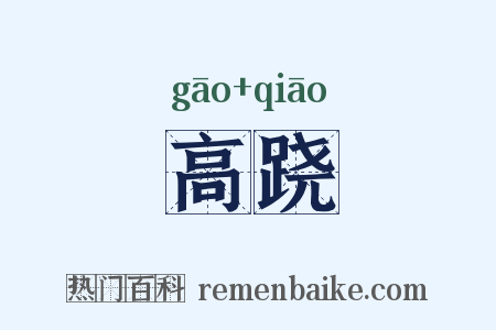 高跷是什么意思的图片